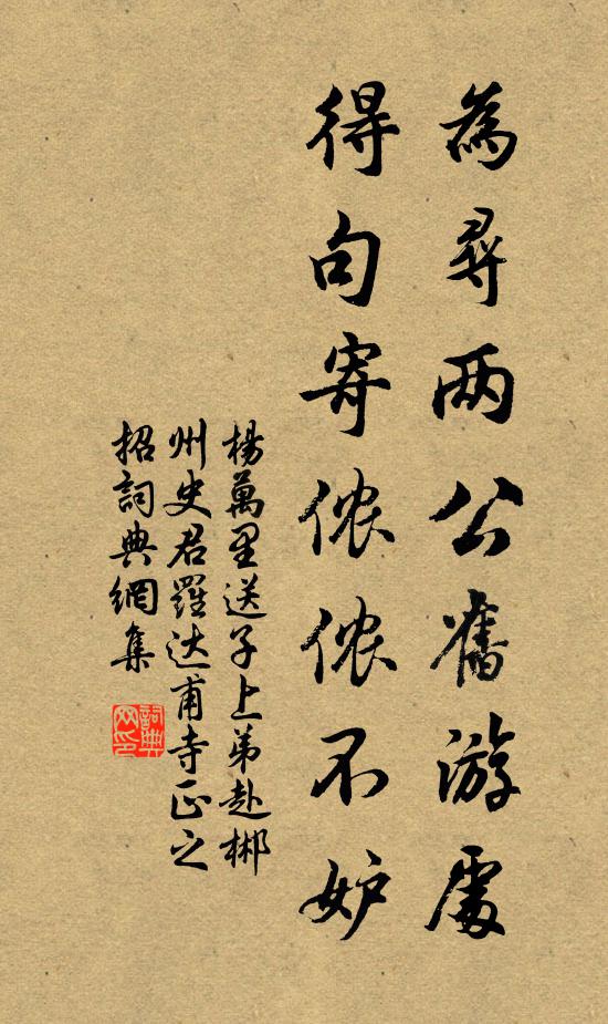 杨万里为寻两公旧游处，得句寄侬侬不妒书法作品欣赏