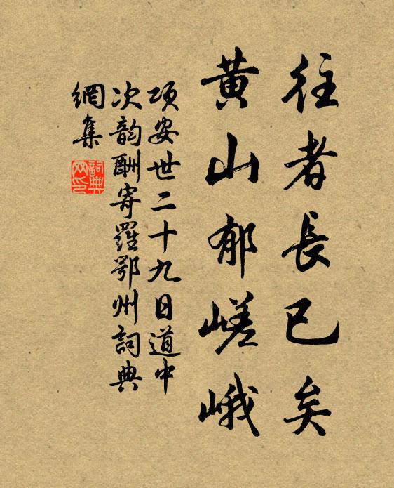 项安世往者长已矣，黄山郁嵯峨书法作品欣赏
