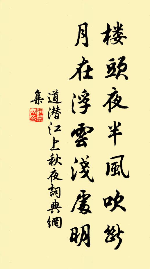 道潜楼头夜半风吹断，月在浮云浅处明书法作品欣赏