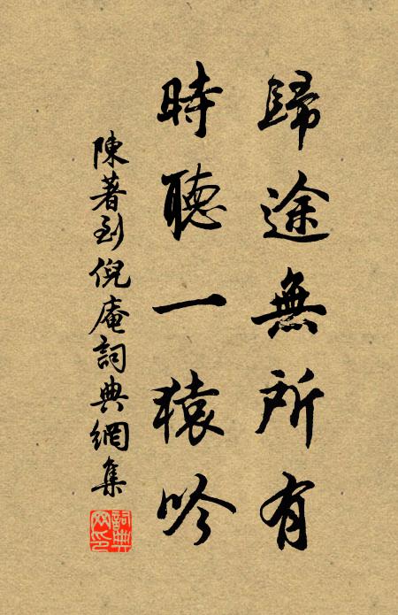 陈著归途无所有，时听一猿吟书法作品欣赏