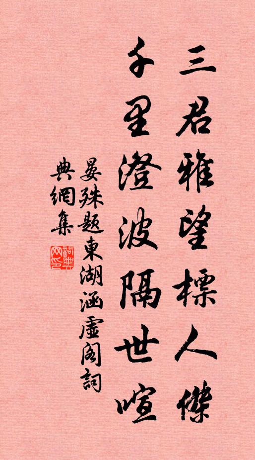 晏殊三君雅望标人杰，千里澄波隔世喧书法作品欣赏