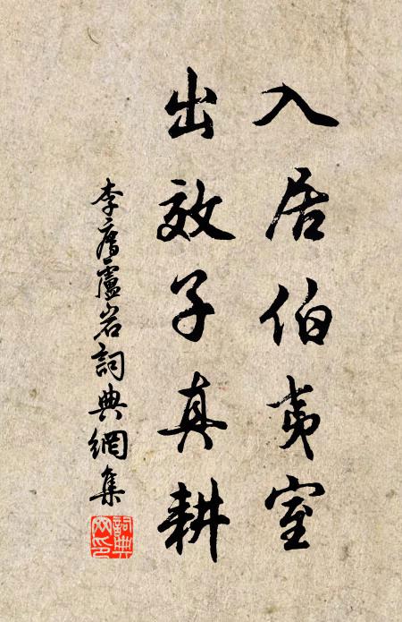 李廌入居伯夷室，出效子真耕书法作品欣赏