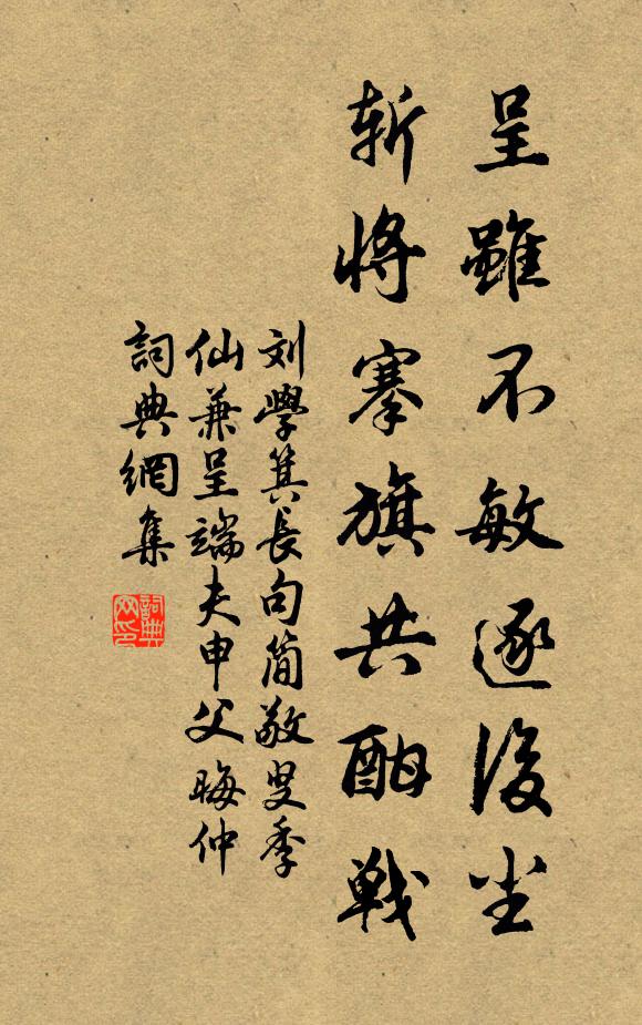 刘学箕呈虽不敏逐后尘，斩将搴旗共酣战书法作品欣赏