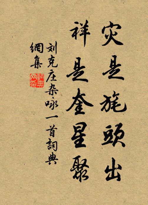 刘克庄灾是旄头出，祥是奎星聚书法作品欣赏