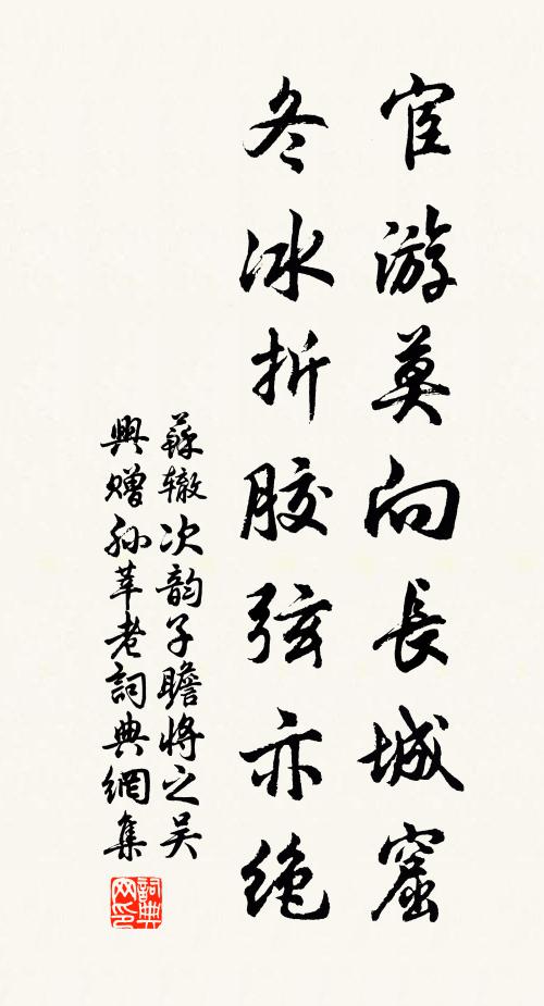 苏辙宦游莫向长城窟，冬冰折胶弦亦绝书法作品欣赏