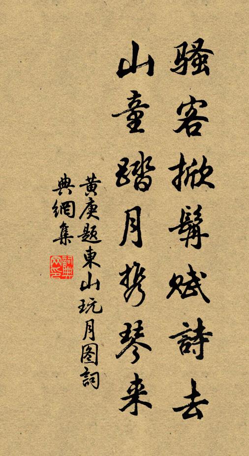 黄庚骚客掀髯赋诗去，山童踏月携琴来书法作品欣赏