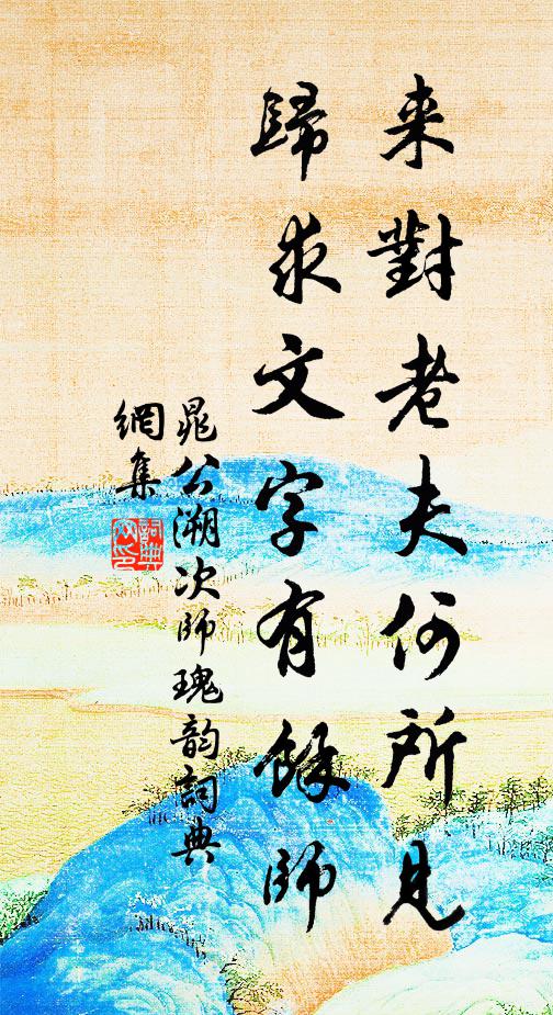 晁公溯来对老夫何所见，归求文字有余师书法作品欣赏