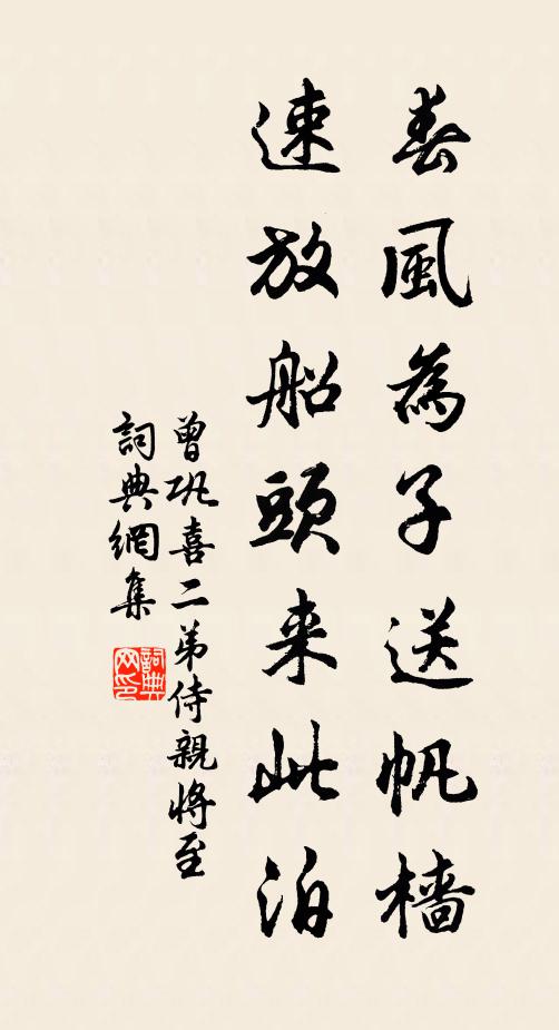 曾巩春风为子送帆樯，速放船头来此泊书法作品欣赏