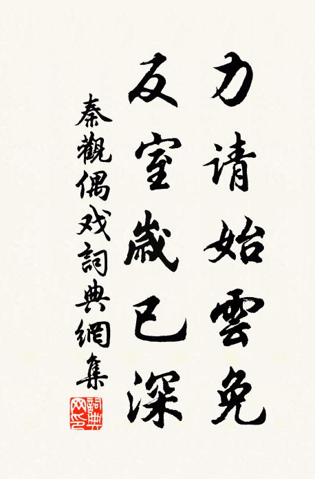 秦观力请始云免，反室岁已深书法作品欣赏