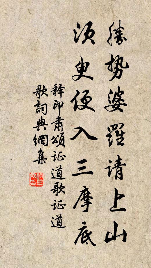 释印肃胜势婆罗请上山，须臾便入三摩底书法作品欣赏