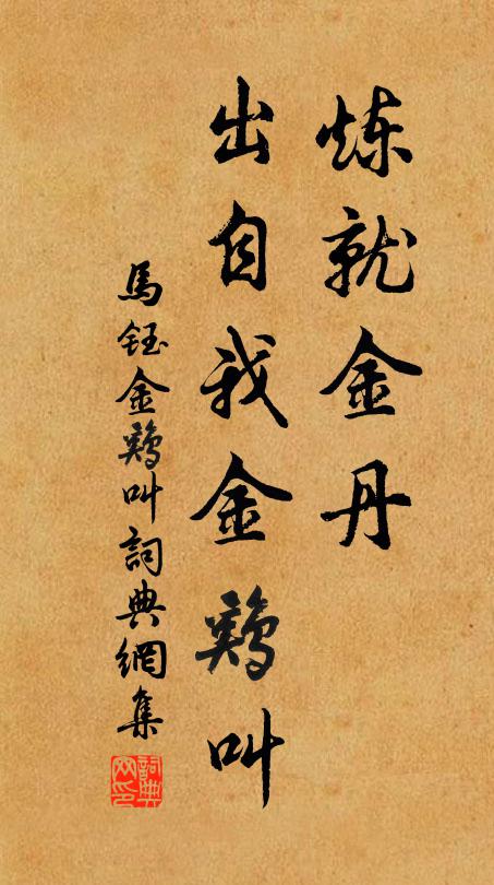 马钰炼就金丹，出自我金鸡叫书法作品欣赏