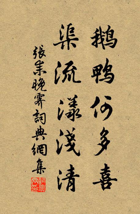 张耒鹅鸭何多喜，渠流漾浅清书法作品欣赏