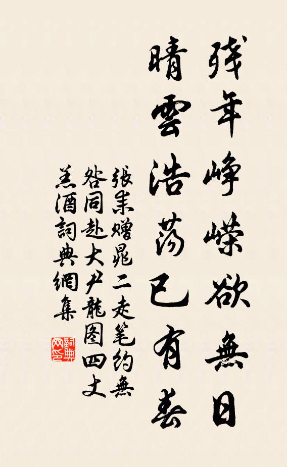 张耒残年峥嵘欲无日，晴云浩荡已有春书法作品欣赏