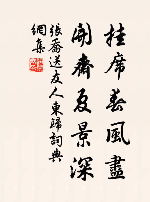 张乔挂席春风尽，开斋夏景深书法作品欣赏
