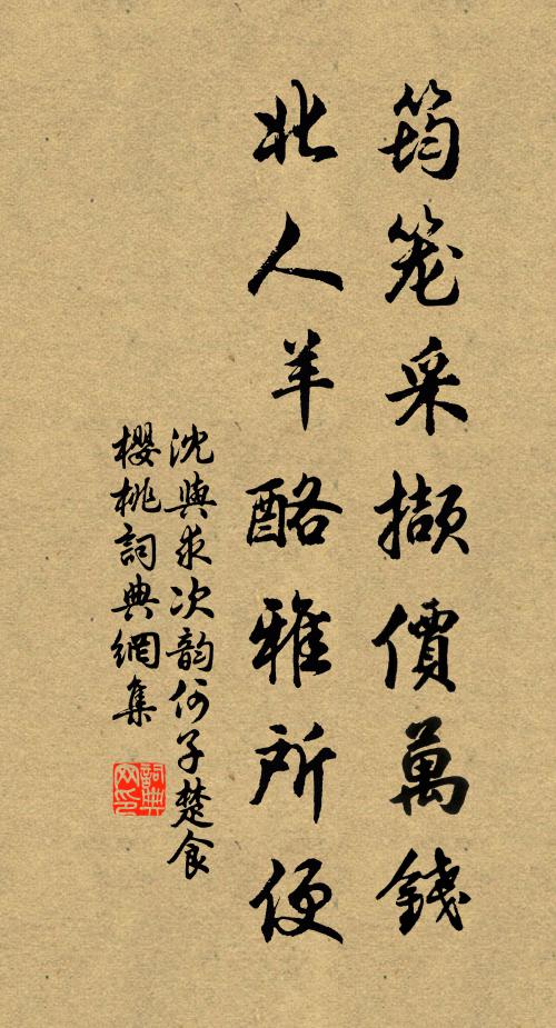 沈与求筠笼采撷价万钱，北人羊酪雅所便书法作品欣赏