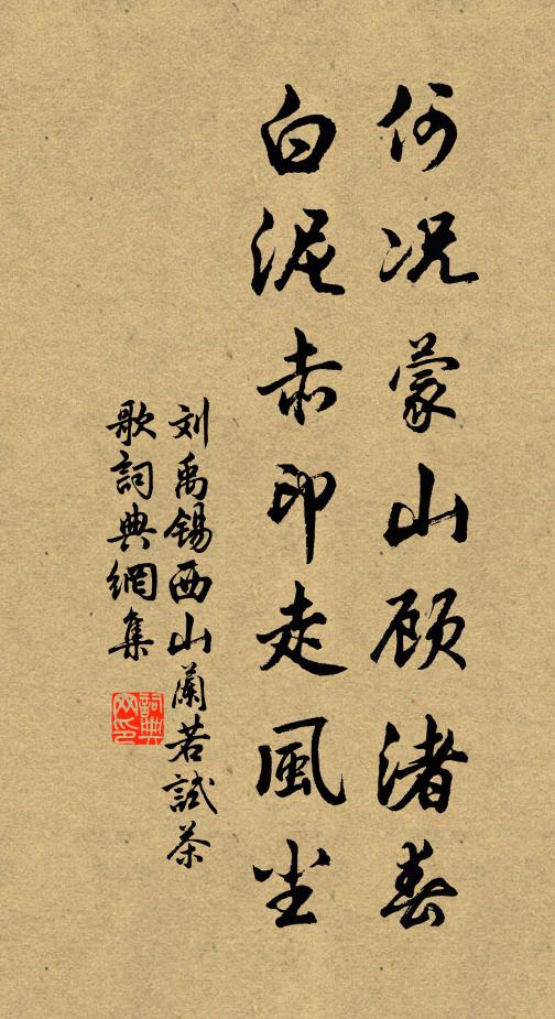 刘禹锡何况蒙山顾渚春，白泥赤印走风尘书法作品欣赏