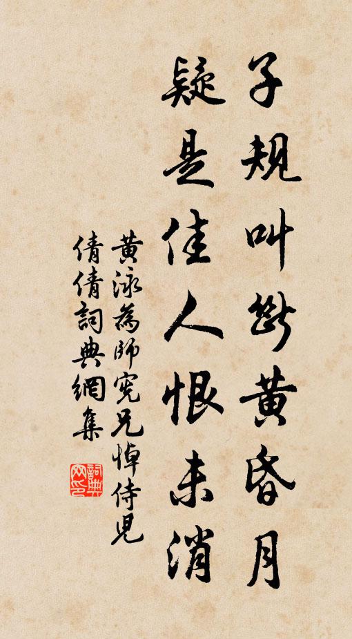 黄泳子规叫断黄昏月，疑是佳人恨未消书法作品欣赏