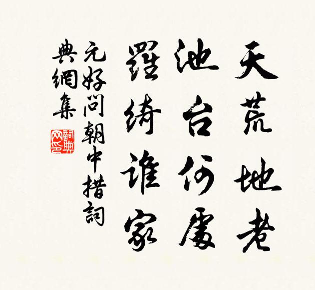 元好问天荒地老，池台何处，罗绮谁家书法作品欣赏