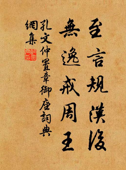 孔文仲至言规汉后，无逸戒周王书法作品欣赏