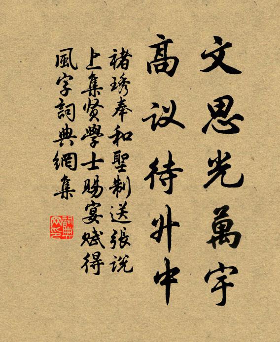 褚琇文思光万宇，高议待升中书法作品欣赏