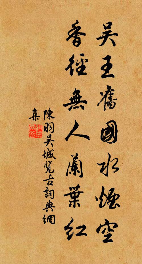 陈羽吴王旧国水烟空，香径无人兰叶红书法作品欣赏