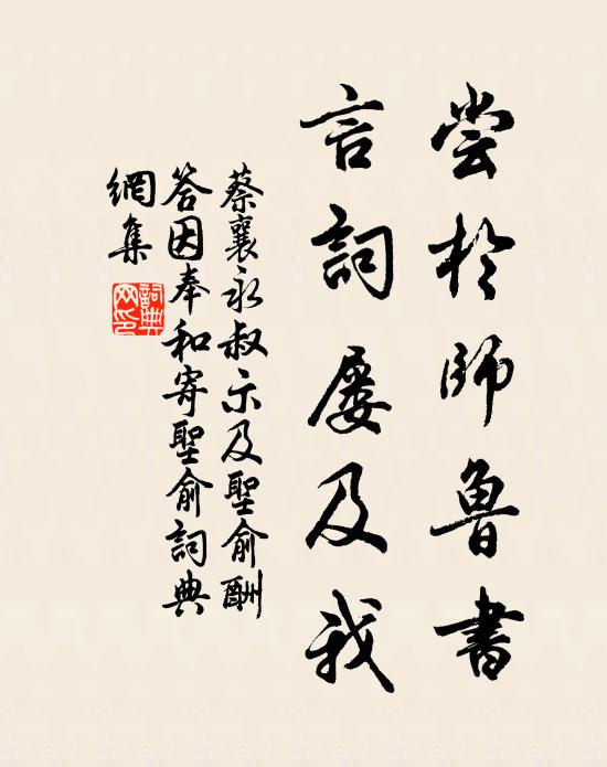 蔡襄尝於师鲁书，言词屡及我书法作品欣赏