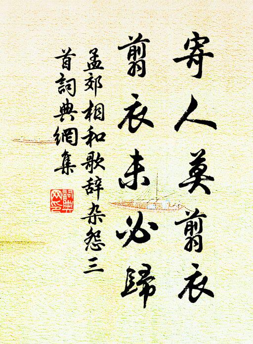 孟郊寄人莫翦衣，翦衣未必归书法作品欣赏
