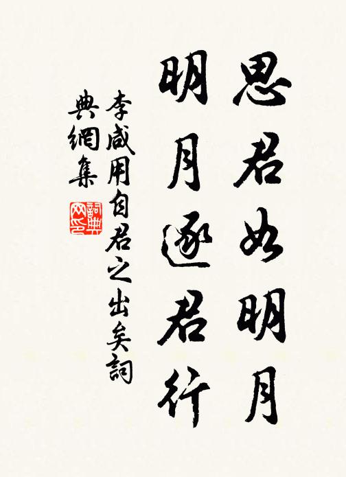李咸用思君如明月，明月逐君行书法作品欣赏