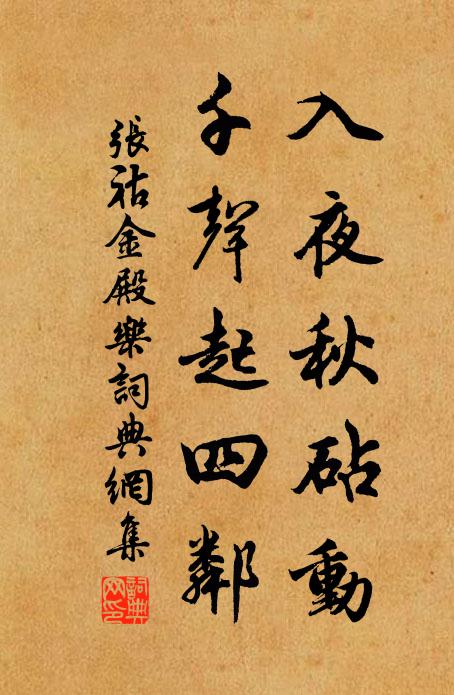 张祜入夜秋砧动，千声起四邻书法作品欣赏