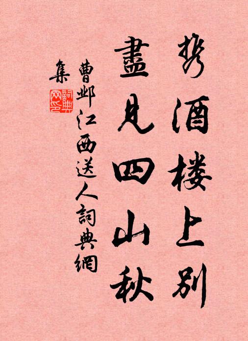 曹邺携酒楼上别，尽见四山秋书法作品欣赏