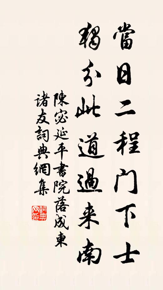 陈宓当日二程门下士，独分此道过来南书法作品欣赏