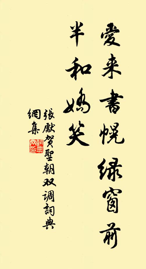 张先爱来书幌绿窗前，半和娇笑书法作品欣赏