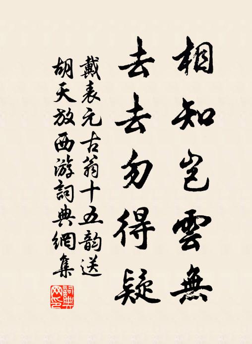 戴表元相知岂云无，去去勿得疑书法作品欣赏