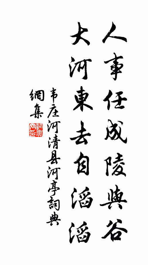 韦庄人事任成陵与谷，大河东去自滔滔书法作品欣赏