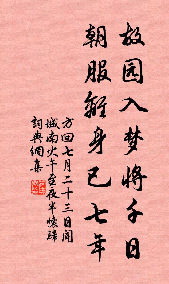 方回故园入梦将千日，朝服离身已七年书法作品欣赏