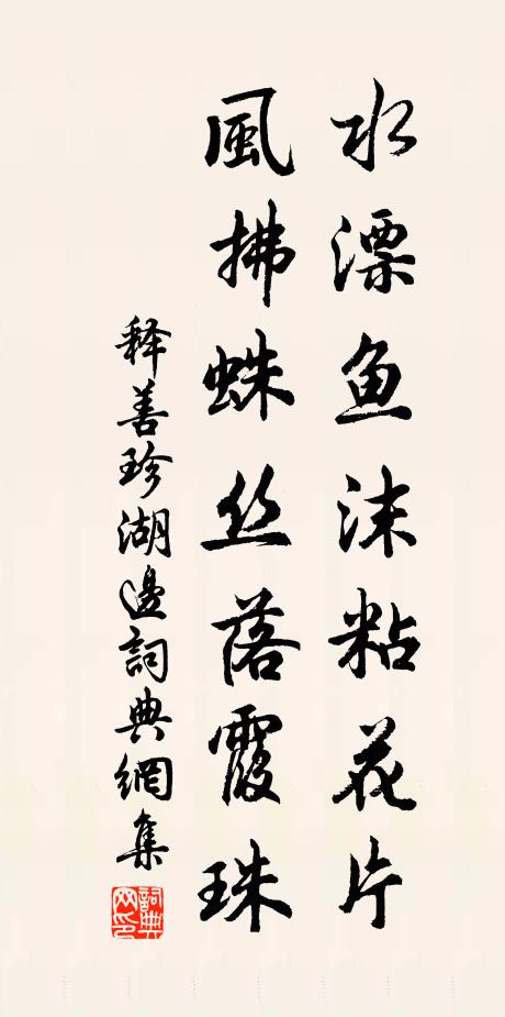 释善珍水漂鱼沫粘花片，风拂蛛丝落霞珠书法作品欣赏