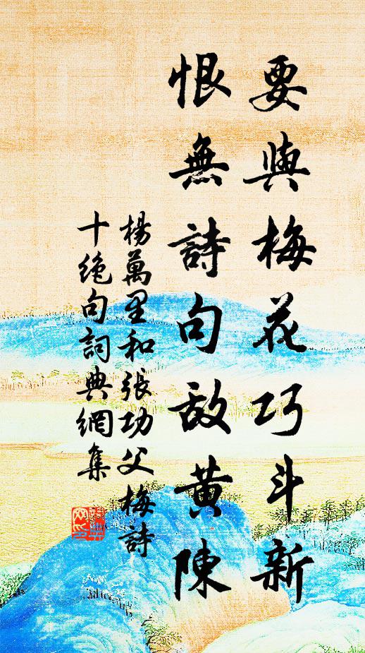 杨万里要与梅花巧斗新，恨无诗句敌黄陈书法作品欣赏