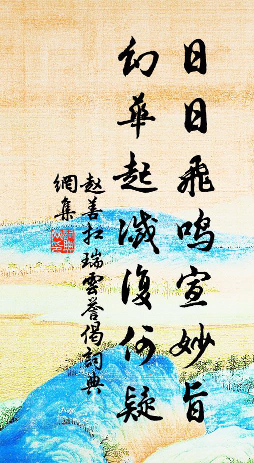 赵善扛日日飞鸣宣妙旨，幻华起灭复何疑书法作品欣赏