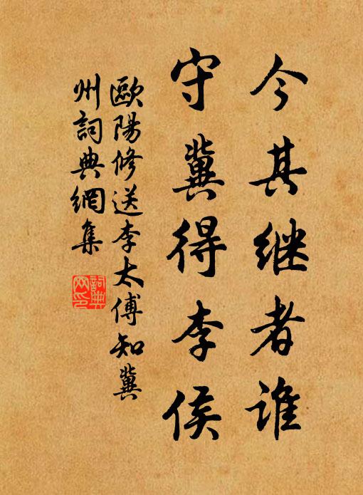 欧阳修今其继者谁，守冀得李侯书法作品欣赏