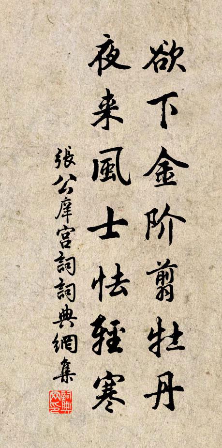 张公庠欲下金阶翦牡丹，夜来风士怯轻寒书法作品欣赏