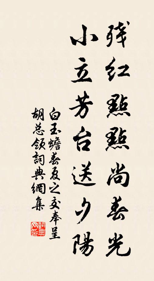 白玉蟾残红点点尚春光，小立芳台送夕阳书法作品欣赏