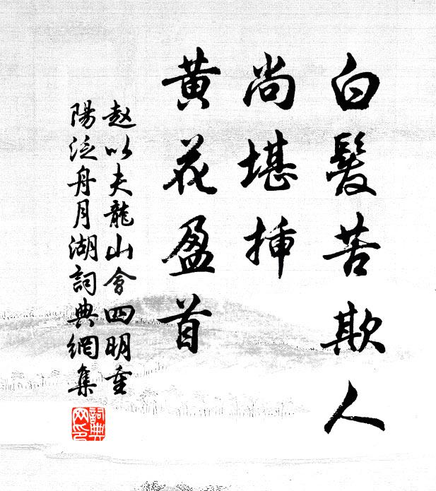 赵以夫白发苦欺人，尚堪插、黄花盈首书法作品欣赏