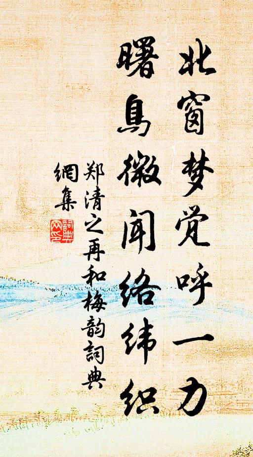 郑清之北窗梦觉呼一力，曙鸟微闻络纬织书法作品欣赏