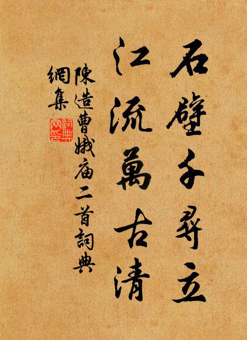 陈造石壁千寻立，江流万古清书法作品欣赏