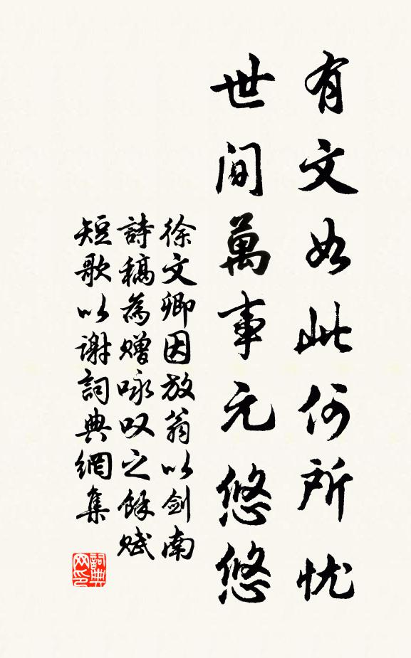 徐文卿有文如此何所忧，世间万事元悠悠书法作品欣赏