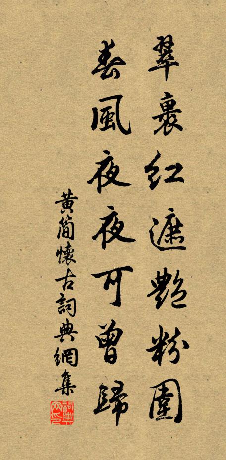 黄简翠裹红遮艳粉围，春风夜夜可曾归书法作品欣赏