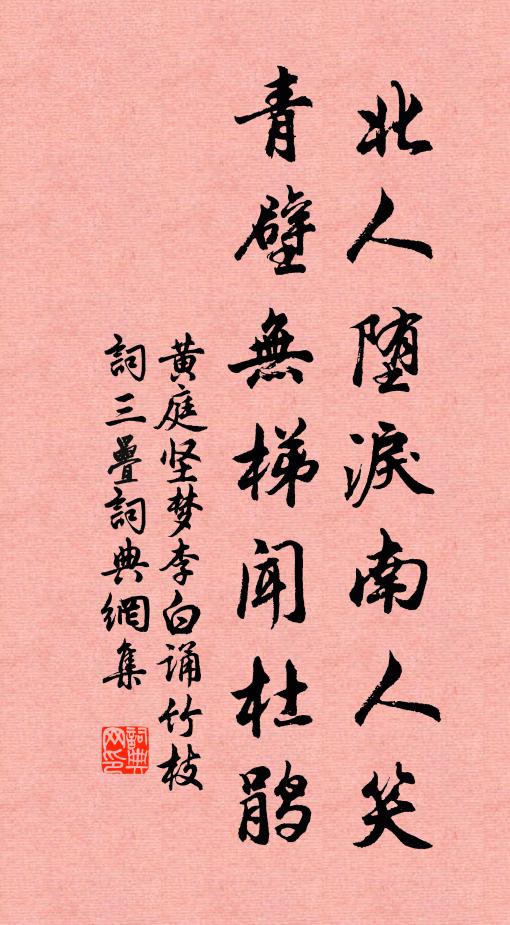黄庭坚北人堕泪南人笑，青壁无梯闻杜鹃书法作品欣赏