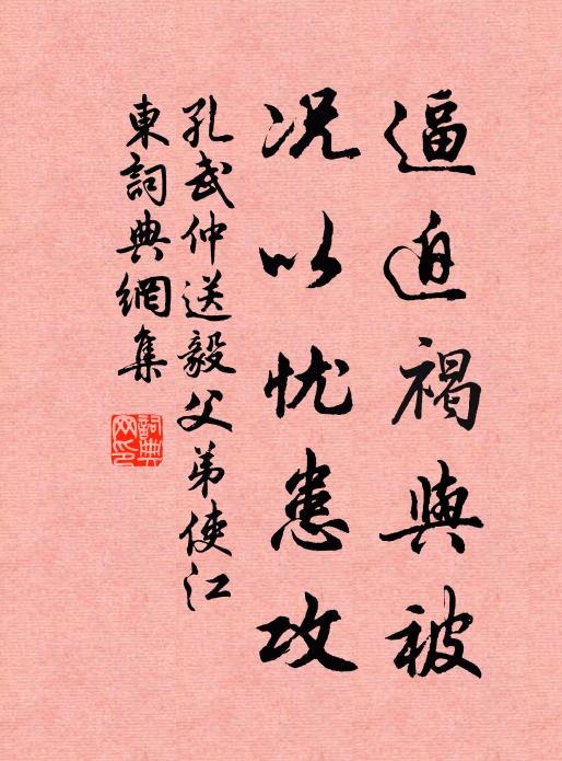 孔武仲逼迫褐与被，况以忧患攻书法作品欣赏