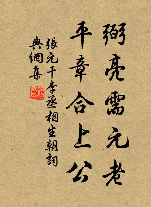 张元干弼亮需元老，平章合上公书法作品欣赏