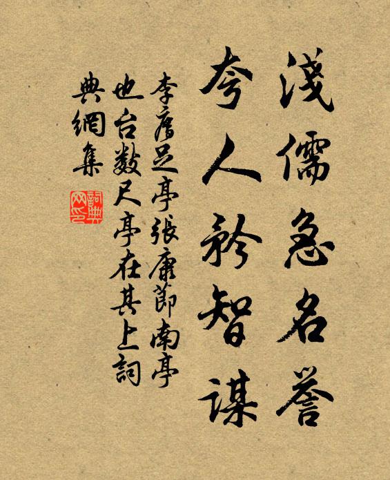 李廌浅儒急名誉，夸人矜智谋书法作品欣赏